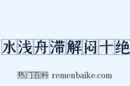 水浅舟滞解闷十绝是什么意思的图片